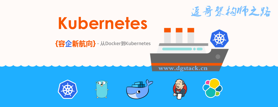 从Docker到Kubernetes进阶实战